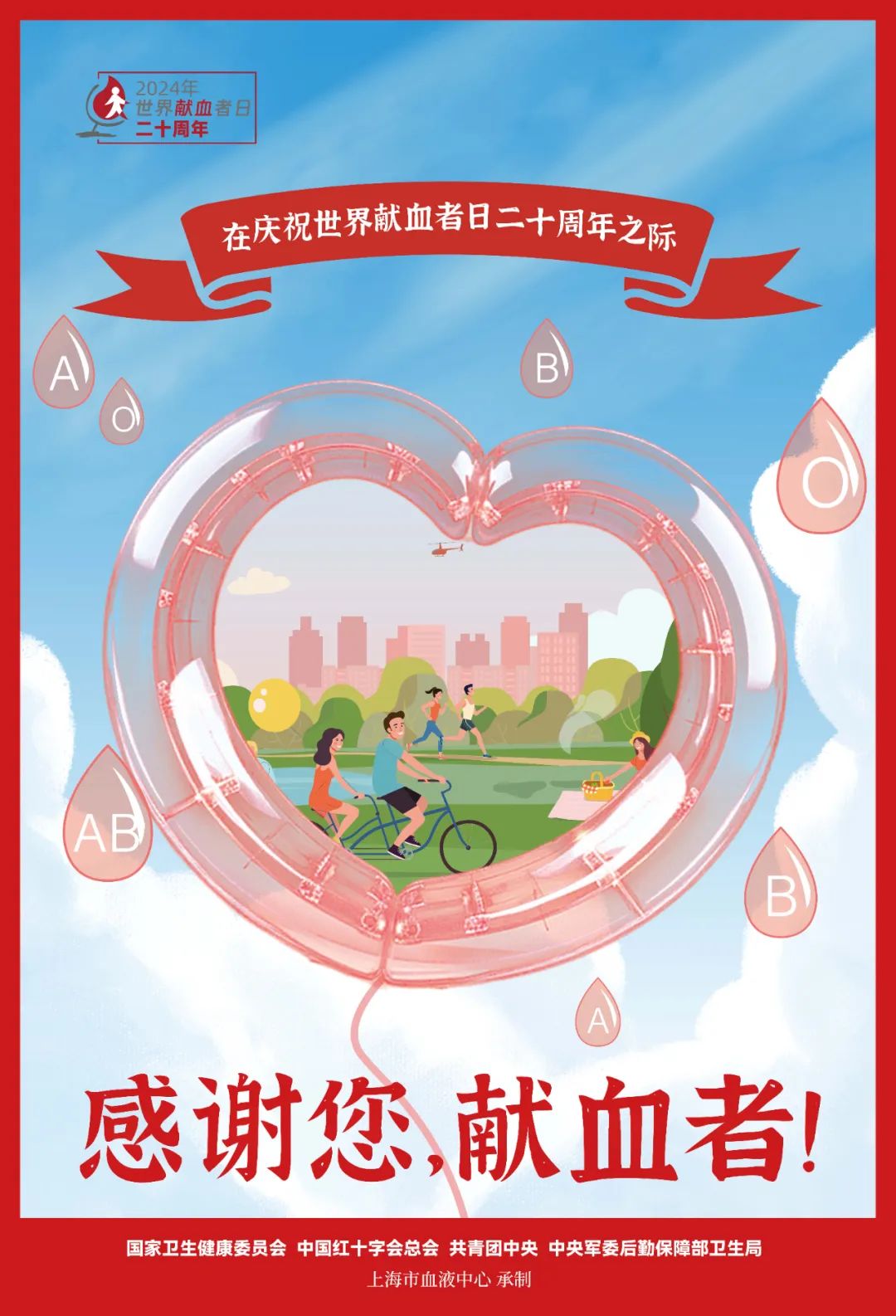 “感謝您，獻(xiàn)血者！”2024年世界獻(xiàn)血者日宣傳海報(bào)正式發(fā)布