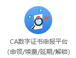 CA數(shù)字證書申報平臺（申領(lǐng)/續(xù)費(fèi)/延期/解鎖）